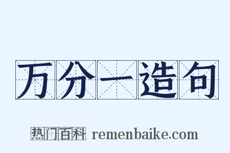 万分一造句是什么意思的图片